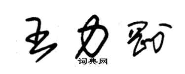 朱锡荣王力刚草书个性签名怎么写