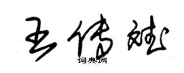 朱锡荣王传斌草书个性签名怎么写