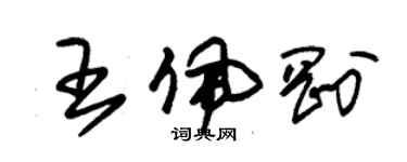 朱锡荣王佩刚草书个性签名怎么写