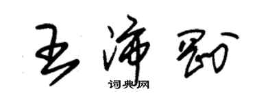 朱锡荣王沛刚草书个性签名怎么写