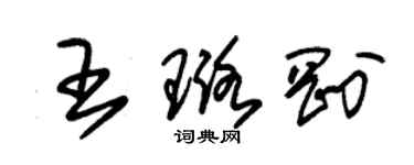朱锡荣王璐刚草书个性签名怎么写