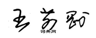 朱锡荣王前刚草书个性签名怎么写