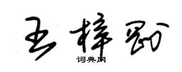 朱锡荣王梓刚草书个性签名怎么写