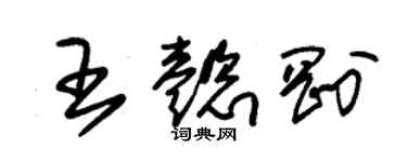朱锡荣王懿刚草书个性签名怎么写