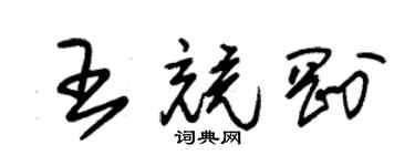 朱锡荣王竞刚草书个性签名怎么写