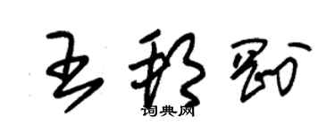 朱锡荣王邦刚草书个性签名怎么写