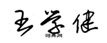 朱锡荣王学健草书个性签名怎么写