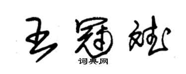 朱锡荣王冠斌草书个性签名怎么写