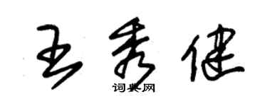 朱锡荣王秀健草书个性签名怎么写