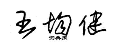 朱锡荣王均健草书个性签名怎么写