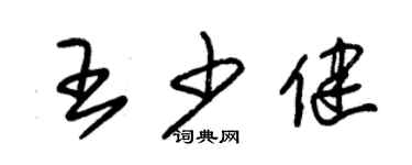 朱锡荣王少健草书个性签名怎么写