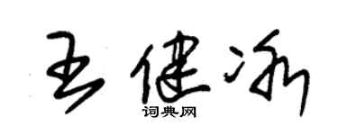 朱锡荣王健冰草书个性签名怎么写