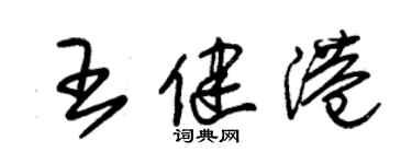 朱锡荣王健港草书个性签名怎么写