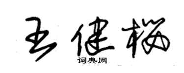 朱锡荣王健樱草书个性签名怎么写