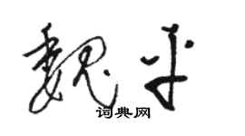 骆恒光魏平草书个性签名怎么写