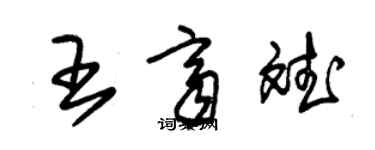朱锡荣王齐斌草书个性签名怎么写