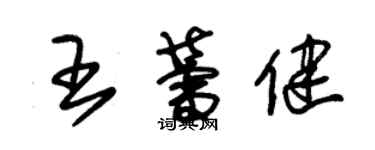 朱锡荣王蕾健草书个性签名怎么写