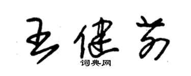 朱锡荣王健前草书个性签名怎么写