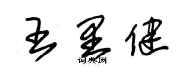 朱锡荣王里健草书个性签名怎么写