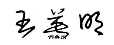 朱锡荣王英明草书个性签名怎么写