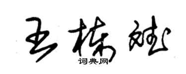 朱锡荣王栋斌草书个性签名怎么写