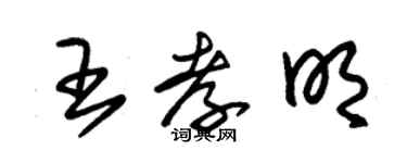 朱锡荣王孝明草书个性签名怎么写
