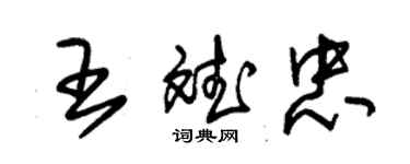 朱锡荣王斌忠草书个性签名怎么写