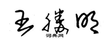 朱锡荣王胜明草书个性签名怎么写