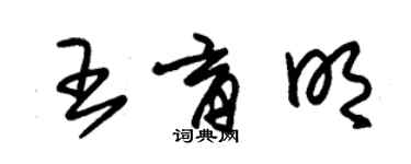 朱锡荣王育明草书个性签名怎么写