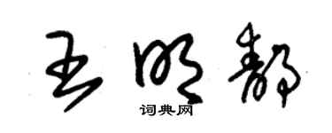 朱锡荣王明静草书个性签名怎么写