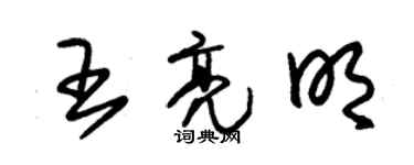 朱锡荣王亮明草书个性签名怎么写