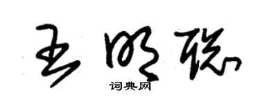 朱锡荣王明聪草书个性签名怎么写