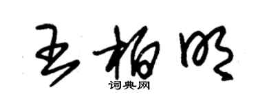朱锡荣王柏明草书个性签名怎么写