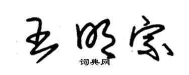 朱锡荣王明宗草书个性签名怎么写