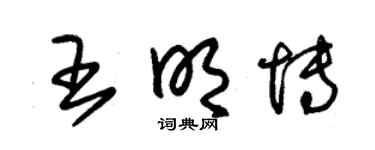 朱锡荣王明博草书个性签名怎么写