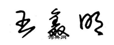 朱锡荣王鑫明草书个性签名怎么写