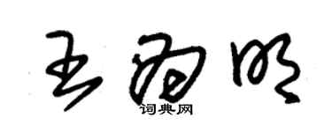 朱锡荣王为明草书个性签名怎么写