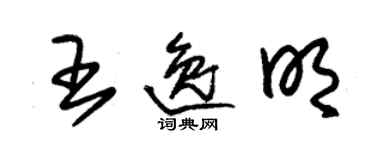 朱锡荣王逸明草书个性签名怎么写