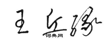 骆恒光王丘缘草书个性签名怎么写