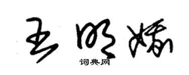 朱锡荣王明娥草书个性签名怎么写