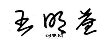 朱锡荣王明益草书个性签名怎么写