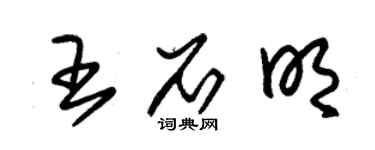 朱锡荣王石明草书个性签名怎么写