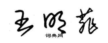 朱锡荣王明菲草书个性签名怎么写