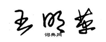 朱锡荣王明革草书个性签名怎么写