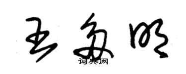 朱锡荣王多明草书个性签名怎么写