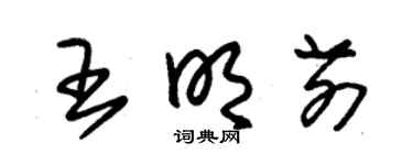 朱锡荣王明前草书个性签名怎么写