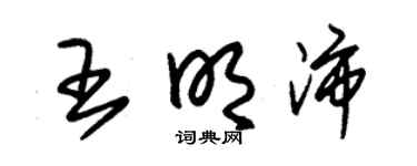 朱锡荣王明沛草书个性签名怎么写
