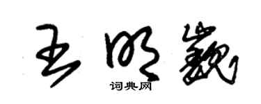 朱锡荣王明巍草书个性签名怎么写