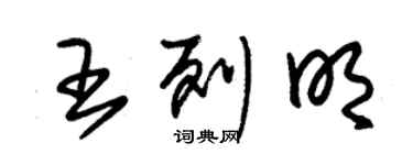 朱锡荣王列明草书个性签名怎么写