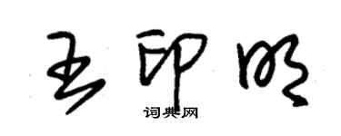 朱锡荣王印明草书个性签名怎么写